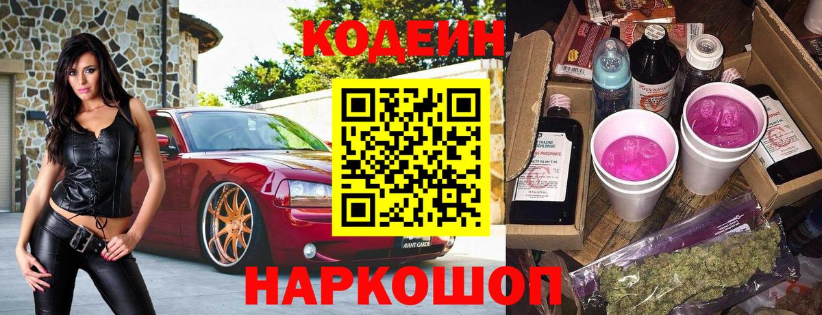 Кодеин напиток Lean (лин)  Вход с VPN  Codein Purple Drank  Зерноград 